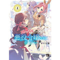 限界ＯＬさんは悪役令嬢さまに仕えたい　４