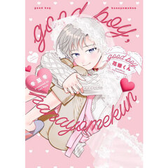 ｇｏｏｄ　ｂｏｙ，花嫁くん