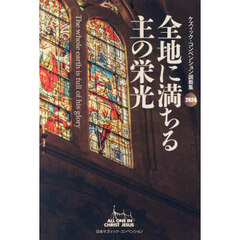 全地に満ちる主の栄光