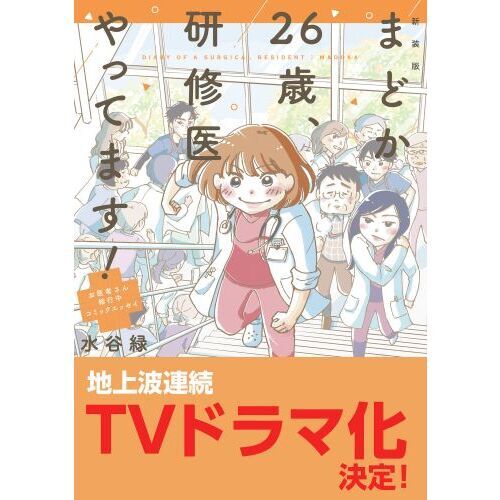 まどか26歳、研修医やってます！ お医者さん修行中コミックエッセイ