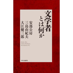 文学者とは何か