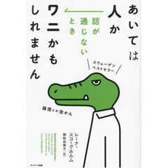 あいては人か話が通じないときワニかもしれません