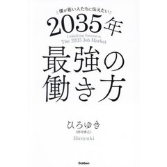 僕が若い人たちに伝えたい２０３５年最強の働き方