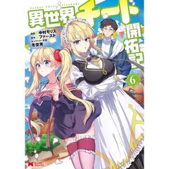 異世界チート開拓記　６