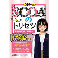 ＳＣＯＡのトリセツ　２０２７年版