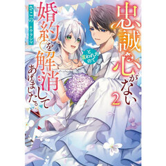 忠誠心がないと言われたので婚約を解消してあげました。　２