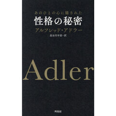 あのひとの心に隠された性格の秘密