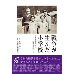 戦争が生んだ小学校　有賀千代吉の「愛の教育」