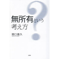 無所有という考え方