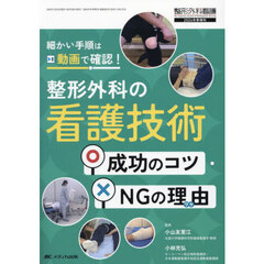 整形外科の看護技術成功のコツ・ＮＧの理由　細かい手順は動画で確認！