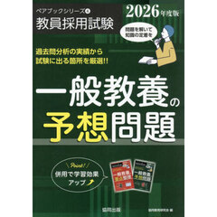 一般教養の予想問題　２０２６年度版