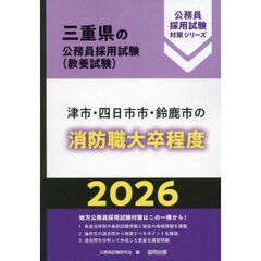 ’２６　津市・四日市市・鈴鹿　消防職大卒