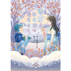 雪女とヒミツのやくそく