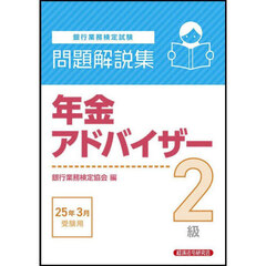 銀行業務検定試験年金アドバイザー２級問題解説集　２０２５年３月受験用