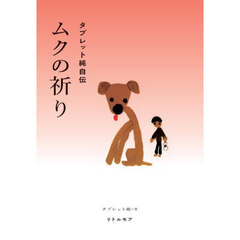 ムクの祈り　タブレット純自伝