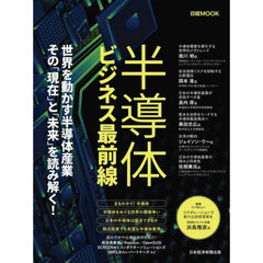 半導体ビジネス最前線