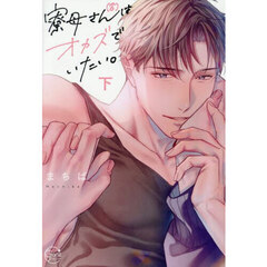 寮母〈♂〉さんはオカズでいたい。　下
