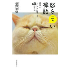 怒らニャい禅語　感情をシンプルに整える６０の方法　新装版