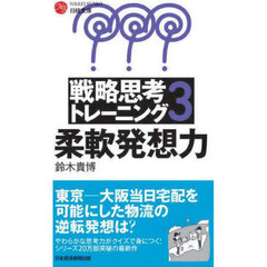 戦略思考トレーニング　３　新装版　柔軟発想力