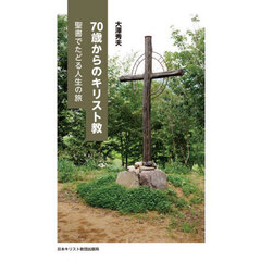 ７０歳からのキリスト教　聖書でたどる人生の旅