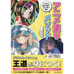 イラスト初心者がはじめに読むアニメ塗りのメソッド