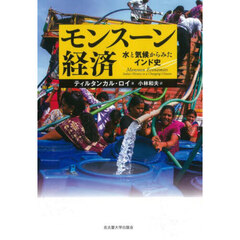 モンスーン経済　水と気候からみたインド史