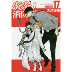 炎炎ノ消防隊 17