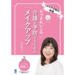 かづきれいこの介護を予防するためのメイク