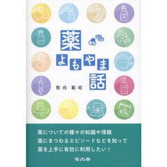 薬よもやま話