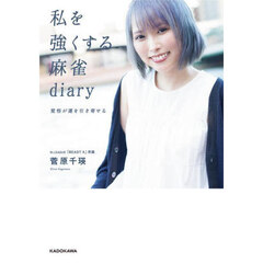 私を強くする麻雀ｄｉａｒｙ