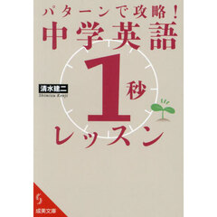 パターンで攻略！中学英語「１秒」レッスン