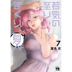 若気の至りまくり、夏。　７