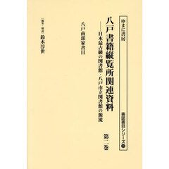 八戸書籍縦覧所関連資料　日本最古級の図書館・八戸市立図書館の源流　第２巻　影印版　八戸南部家書目