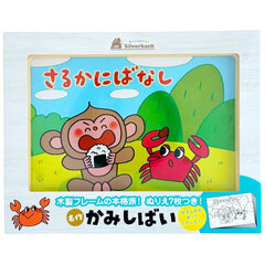 名作かみしばい　さるかにばなし