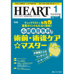 ハートナーシング　第３８巻１号（２０２５－１）　心臓血管外科の術前・術後ケア☆マスター
