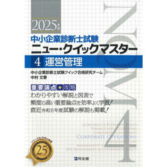 中小企業診断士試験ニュー・クイックマスター　重要論点攻略　２０２５年版４　運営管理