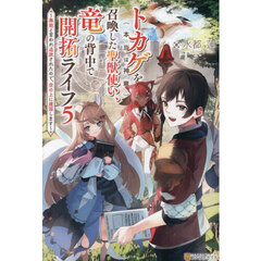 トカゲ〈本当は神竜〉を召喚した聖獣使い、竜の背中で開拓ライフ　無能と言われ追放されたので、空の上に建国します　５