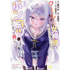 クールな女神様と一緒に住んだら、甘やかしすぎてポンコツにしてしまった件について　３
