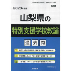 ’２６　山梨県の特別支援学校教諭過去問