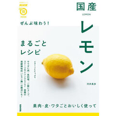 ぜんぶ味わう！国産レモンまるごとレシピ