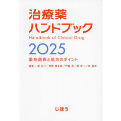 治療薬ハンドブック　薬剤選択と処方のポイント　２０２５