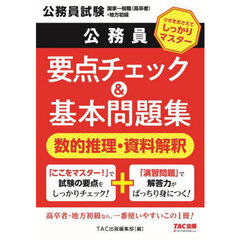 公務員要点チェック＆基本問題集数的推理・資料解釈　公務員試験国家一般職（高卒者）・地方初級