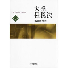 大系租税法　第５版