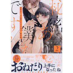 限定版　秘密ありきの僕たちですが　２