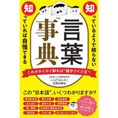 知っているようで知らない知っていれば自慢できる言葉事典　これがホイホイ解れば“雑学クイズ王”！