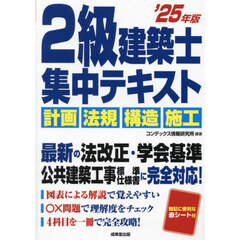 ２級建築士集中テキスト　’２５年版