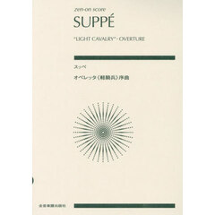スッペ　オペレッタ《軽騎兵》序曲