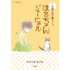 はるちゃんジャーにゃル