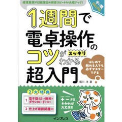 １週間で電卓操作のコツがスッキリわかる超入門　経理業務や日商簿記の解答スピードが大幅アップ！