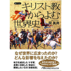 キリスト教からよむ世界史　新装版